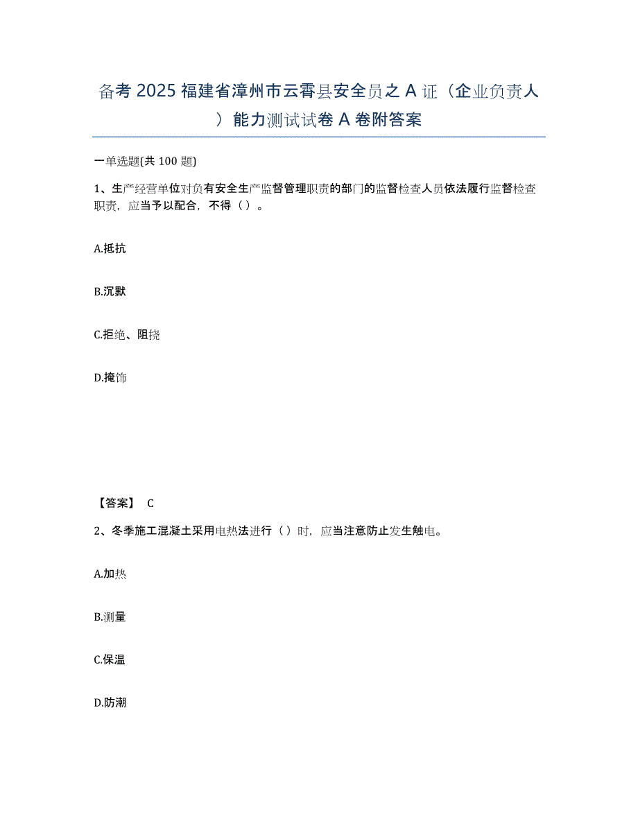 备考2025福建省漳州市云霄县安全员之A证（企业负责人）能力测试试卷A卷附答案_第1页