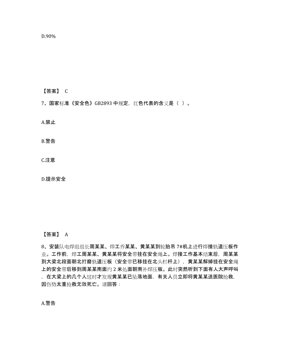 备考2025重庆市县丰都县安全员之A证（企业负责人）通关试题库(有答案)_第4页