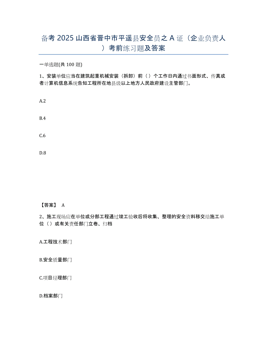 备考2025山西省晋中市平遥县安全员之A证（企业负责人）考前练习题及答案_第1页