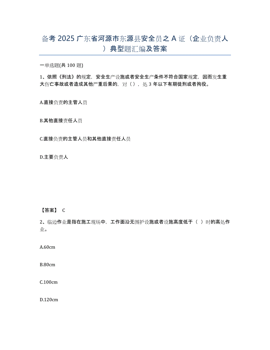 备考2025广东省河源市东源县安全员之A证（企业负责人）典型题汇编及答案_第1页