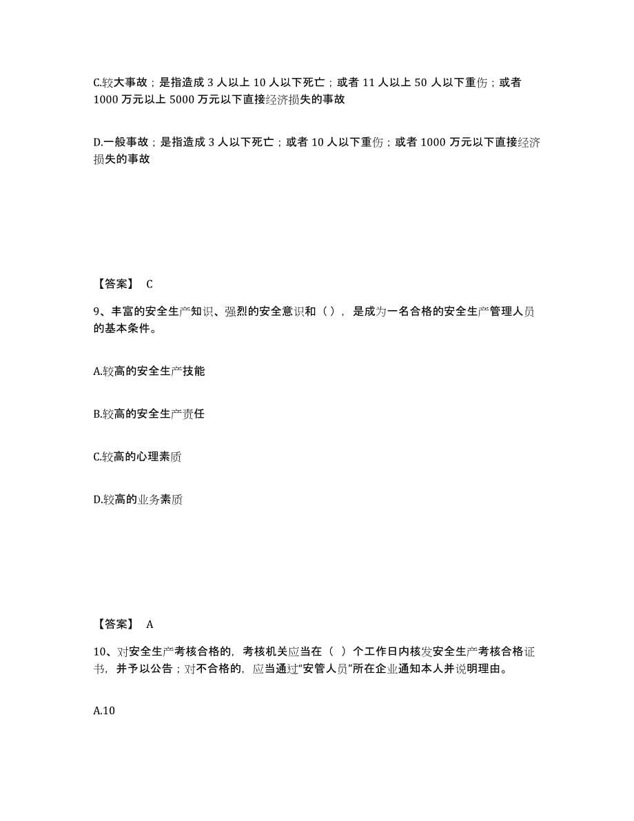 备考2025广东省河源市东源县安全员之A证（企业负责人）典型题汇编及答案_第5页