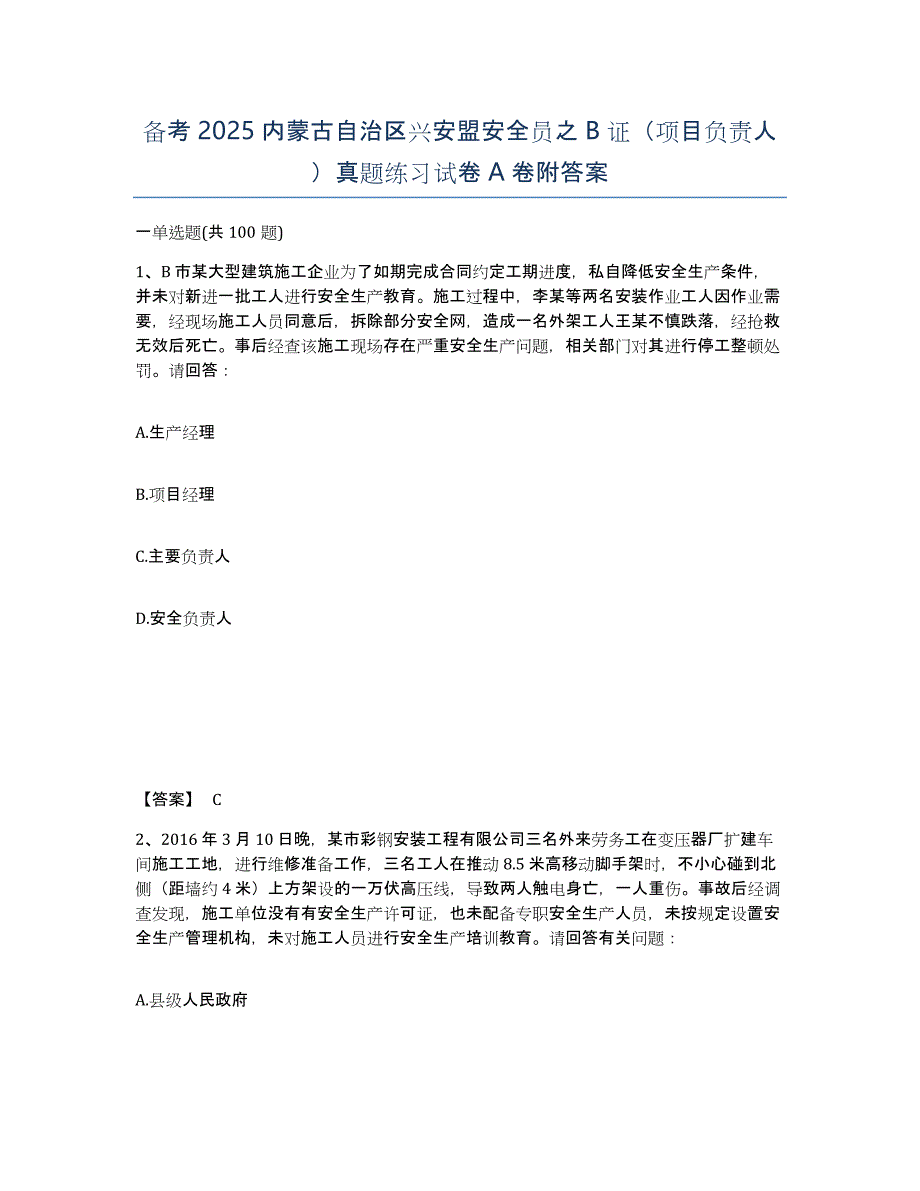 备考2025内蒙古自治区兴安盟安全员之B证（项目负责人）真题练习试卷A卷附答案_第1页