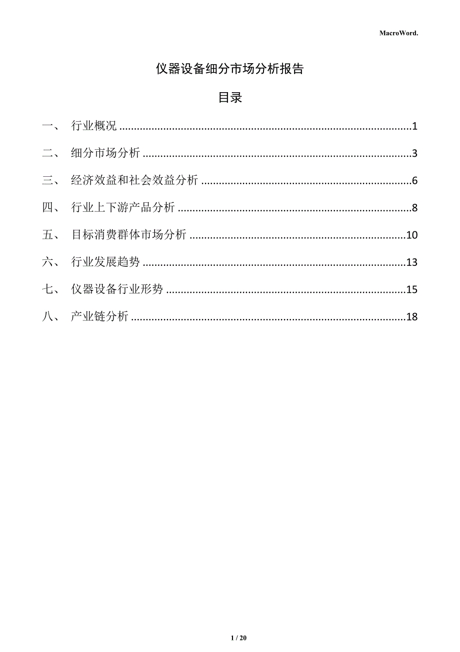 仪器设备细分市场分析报告_第1页