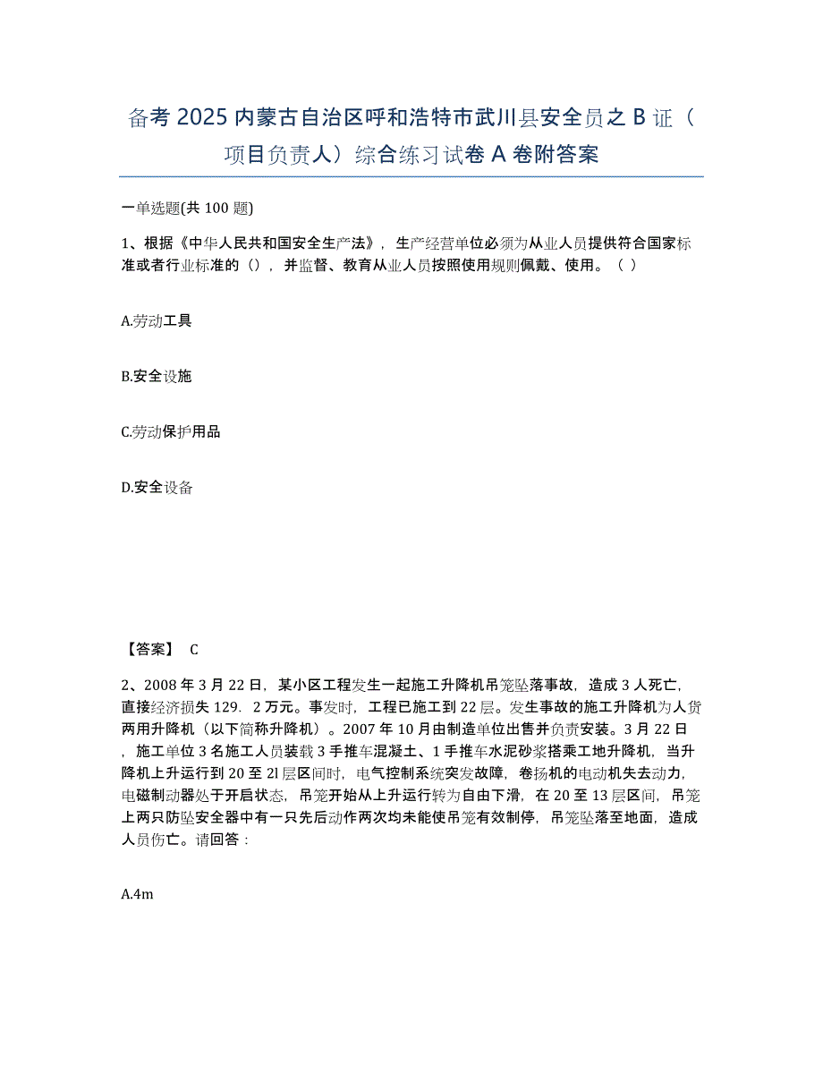 备考2025内蒙古自治区呼和浩特市武川县安全员之B证（项目负责人）综合练习试卷A卷附答案_第1页