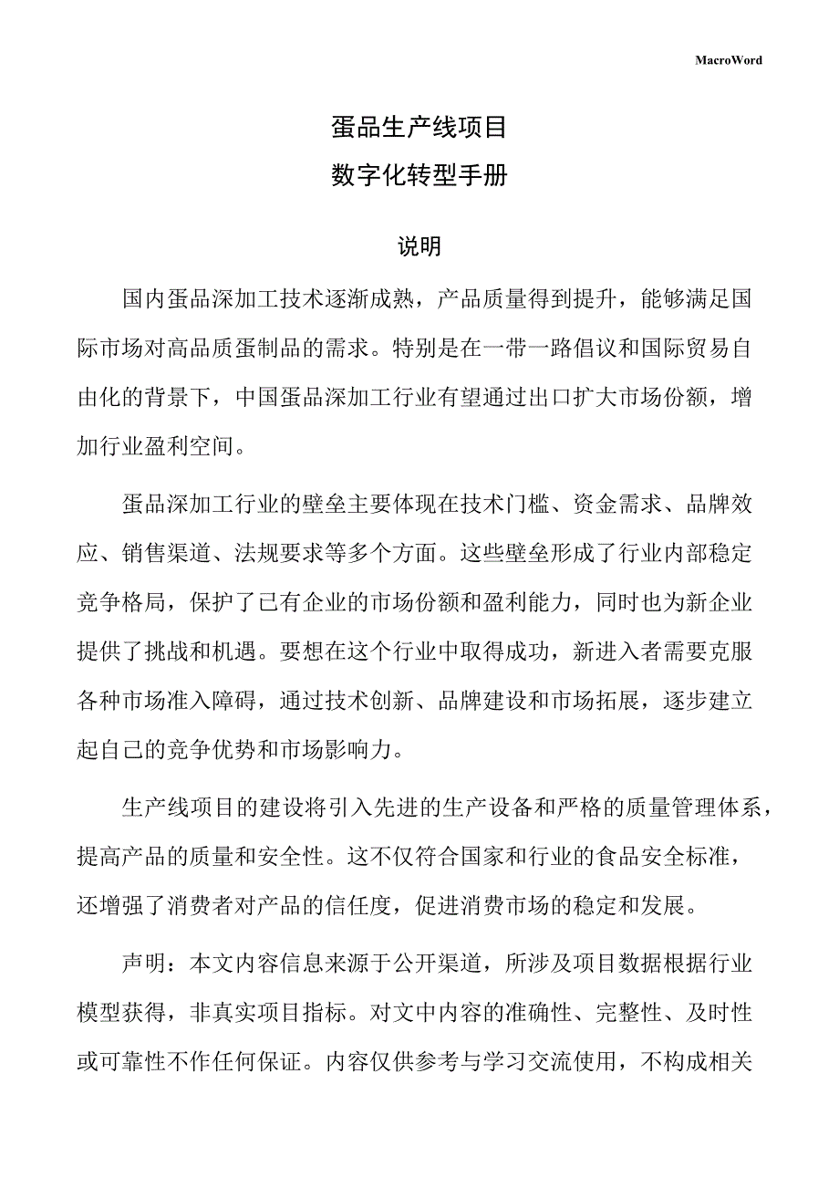 蛋品生产线项目数字化转型手册_第1页