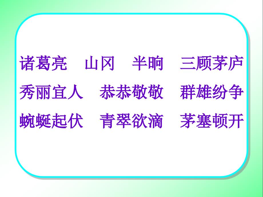 8 三顾茅庐4【四年级下册语文】_第2页