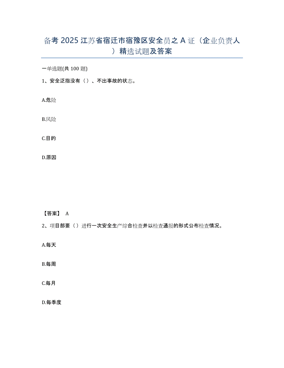 备考2025江苏省宿迁市宿豫区安全员之A证（企业负责人）试题及答案_第1页