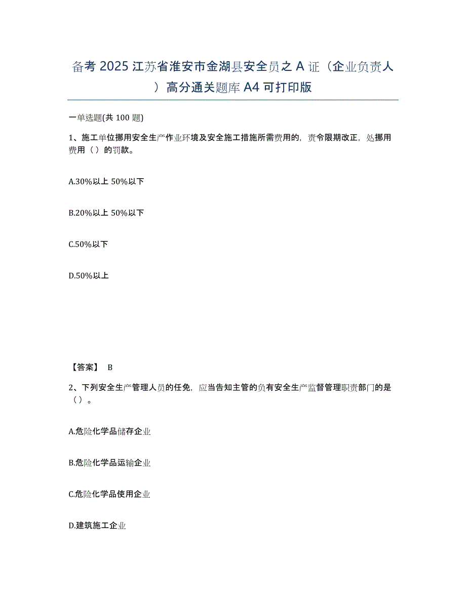 备考2025江苏省淮安市金湖县安全员之A证（企业负责人）高分通关题库A4可打印版_第1页