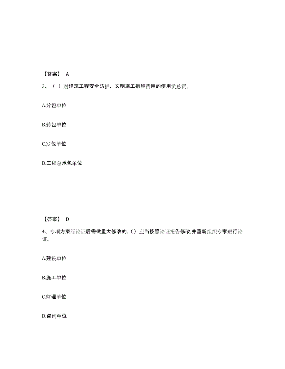 备考2025江苏省淮安市金湖县安全员之A证（企业负责人）高分通关题库A4可打印版_第2页