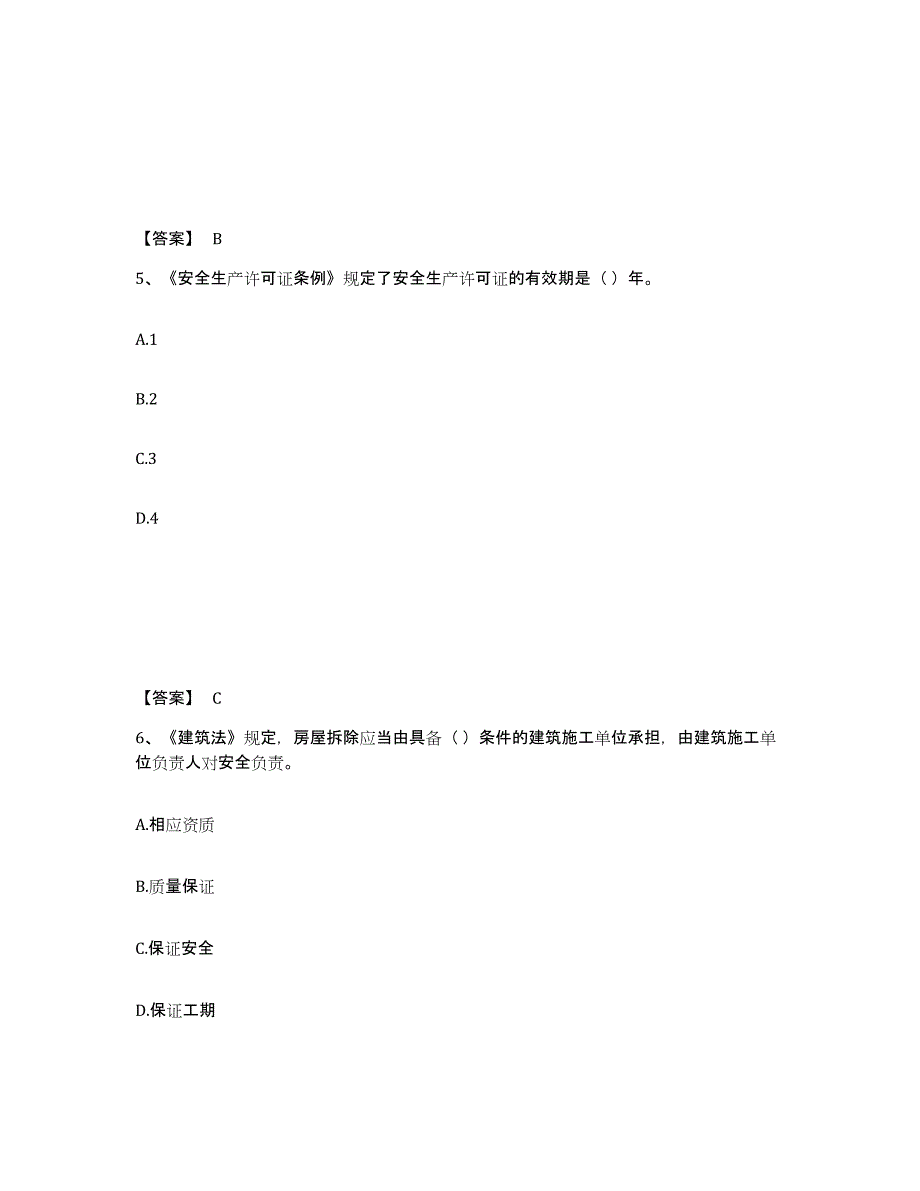 备考2025江苏省淮安市金湖县安全员之A证（企业负责人）高分通关题库A4可打印版_第3页