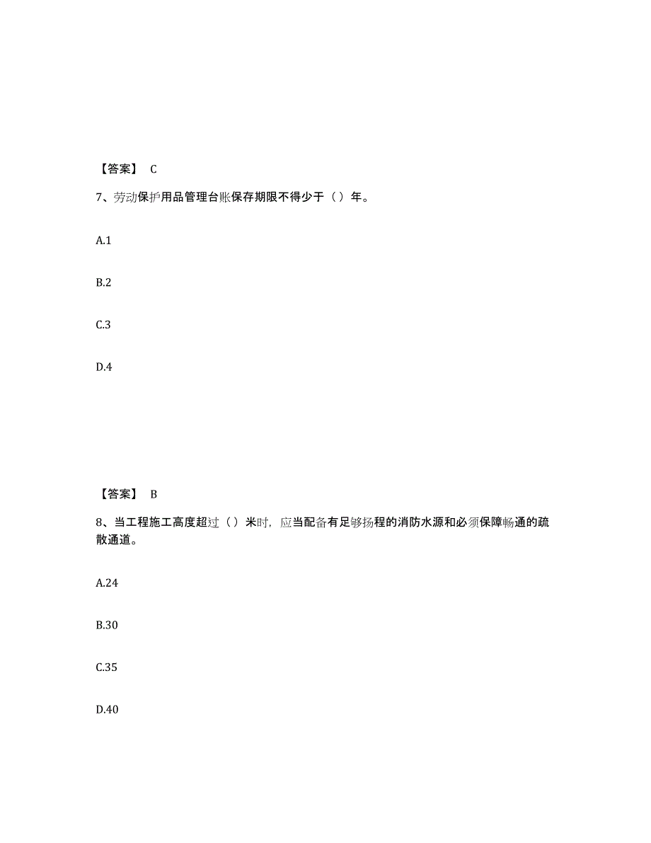 备考2025江苏省淮安市金湖县安全员之A证（企业负责人）高分通关题库A4可打印版_第4页