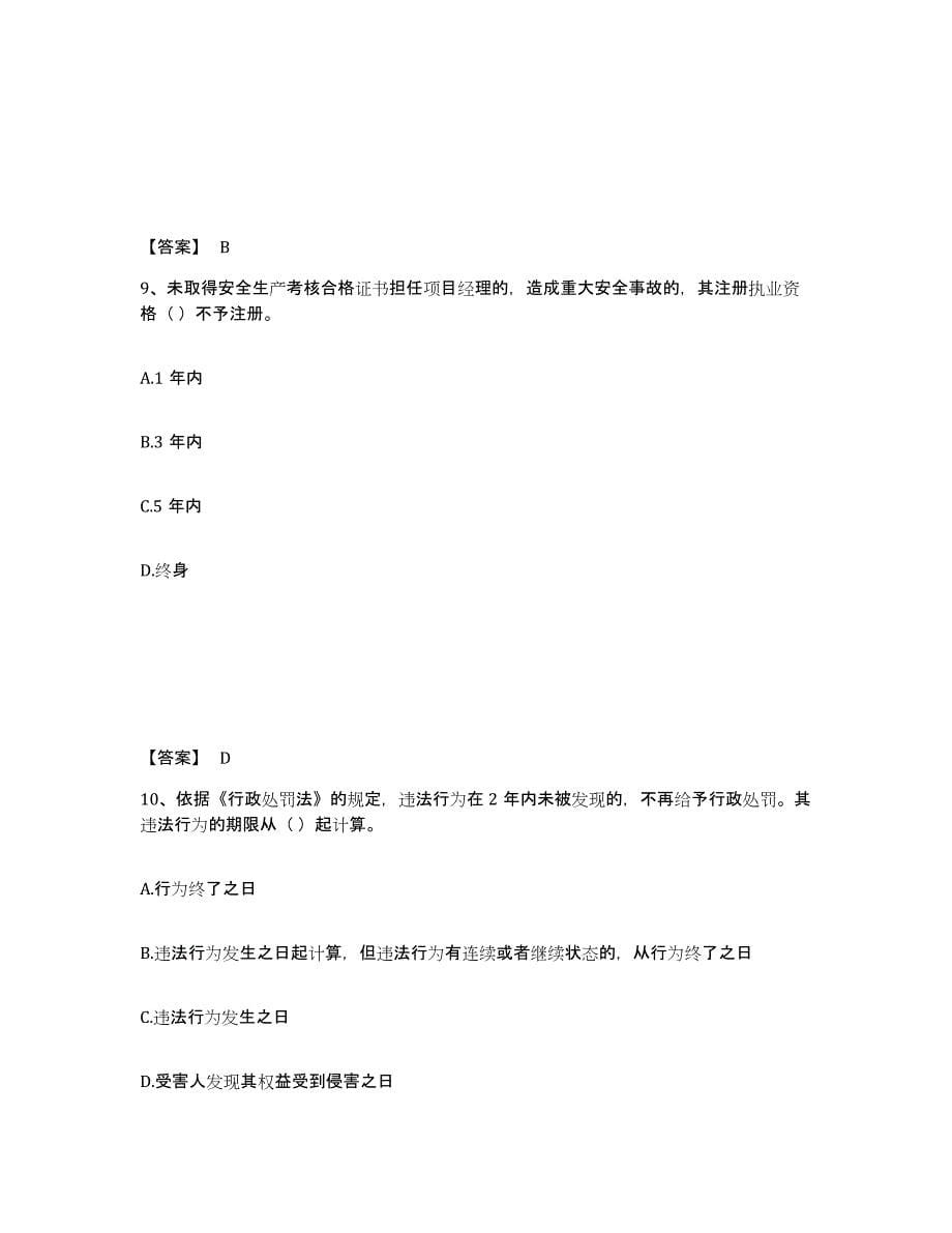 备考2025江苏省淮安市金湖县安全员之A证（企业负责人）高分通关题库A4可打印版_第5页