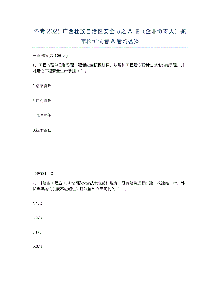 备考2025广西壮族自治区安全员之A证（企业负责人）题库检测试卷A卷附答案_第1页