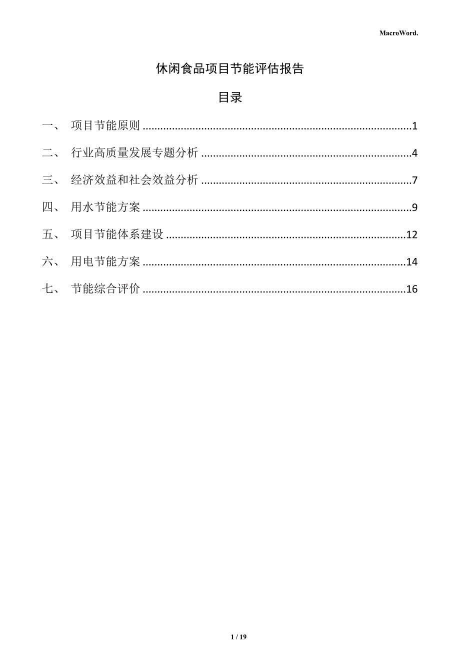 休闲食品项目节能评估报告_第1页