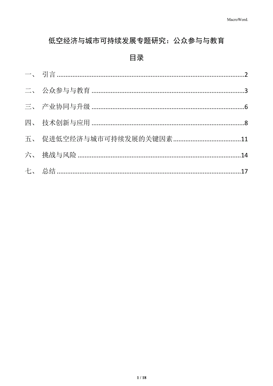 低空经济与城市可持续发展专题研究：公众参与与教育_第1页