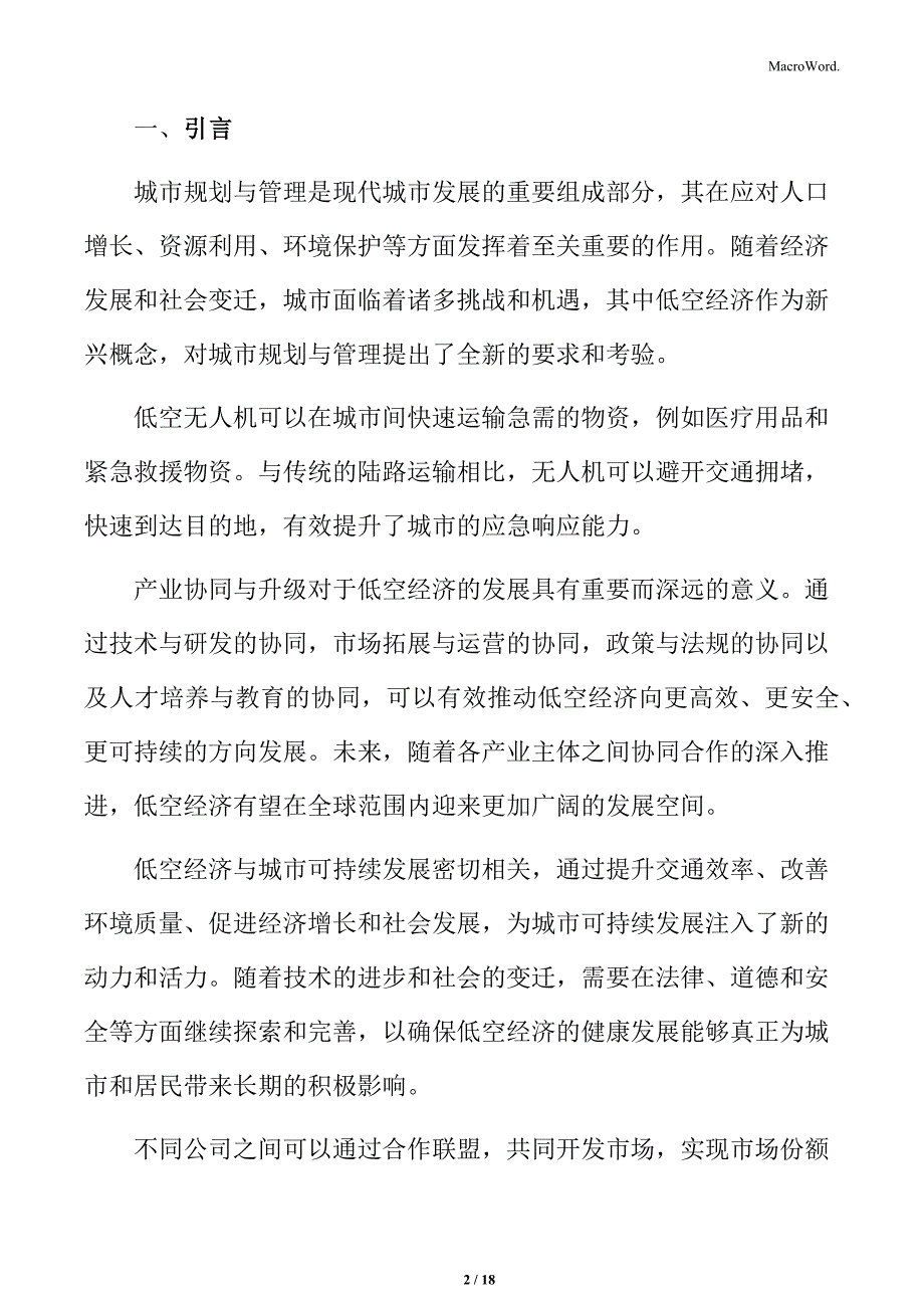 低空经济与城市可持续发展专题研究：公众参与与教育_第2页