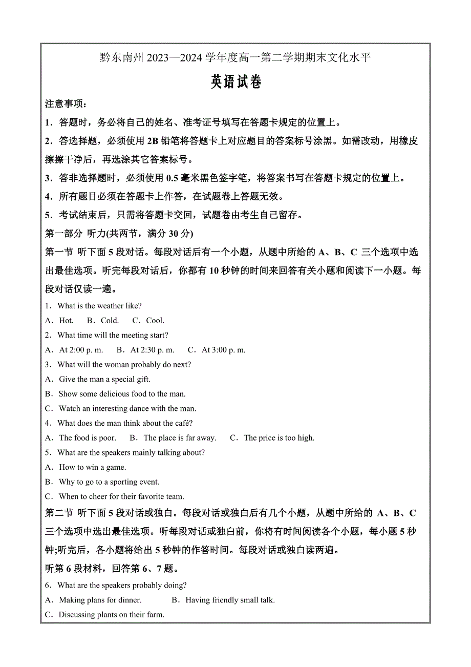 贵州省黔东南州2023-2024学年高一下学期7月期末考 英语 Word版含解析_第1页