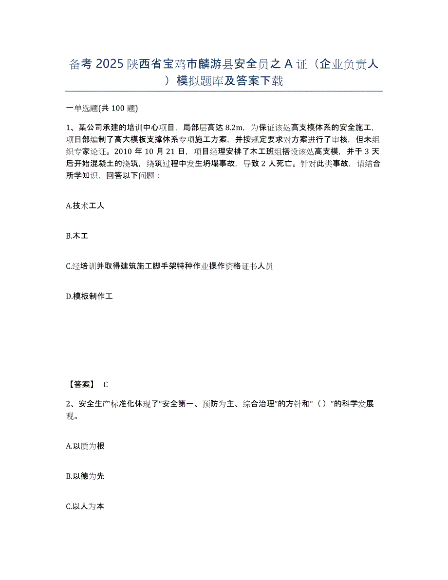 备考2025陕西省宝鸡市麟游县安全员之A证（企业负责人）模拟题库及答案_第1页