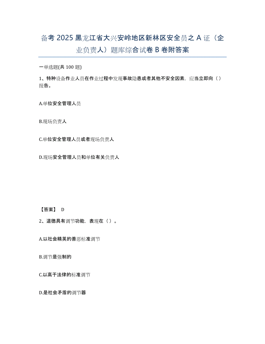 备考2025黑龙江省大兴安岭地区新林区安全员之A证（企业负责人）题库综合试卷B卷附答案_第1页