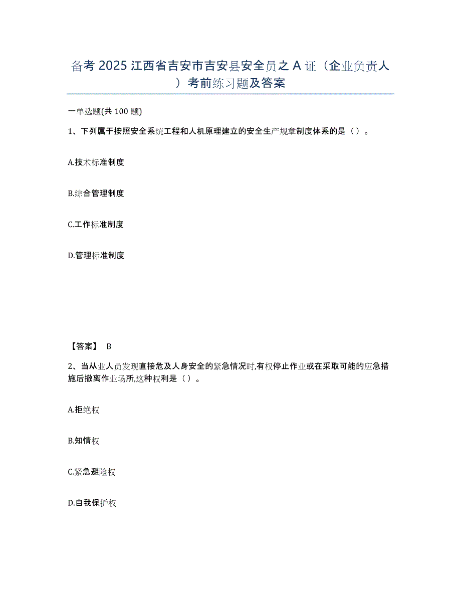 备考2025江西省吉安市吉安县安全员之A证（企业负责人）考前练习题及答案_第1页