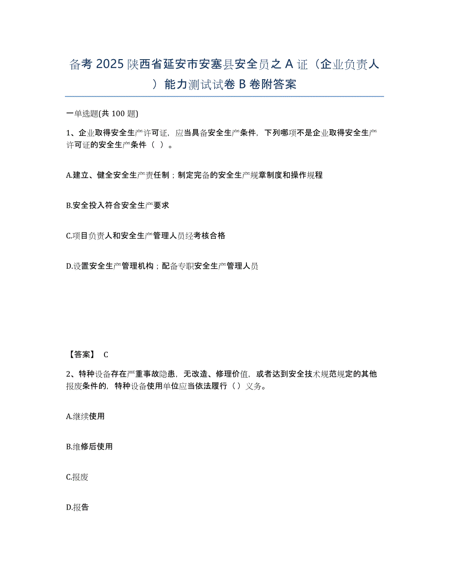 备考2025陕西省延安市安塞县安全员之A证（企业负责人）能力测试试卷B卷附答案_第1页