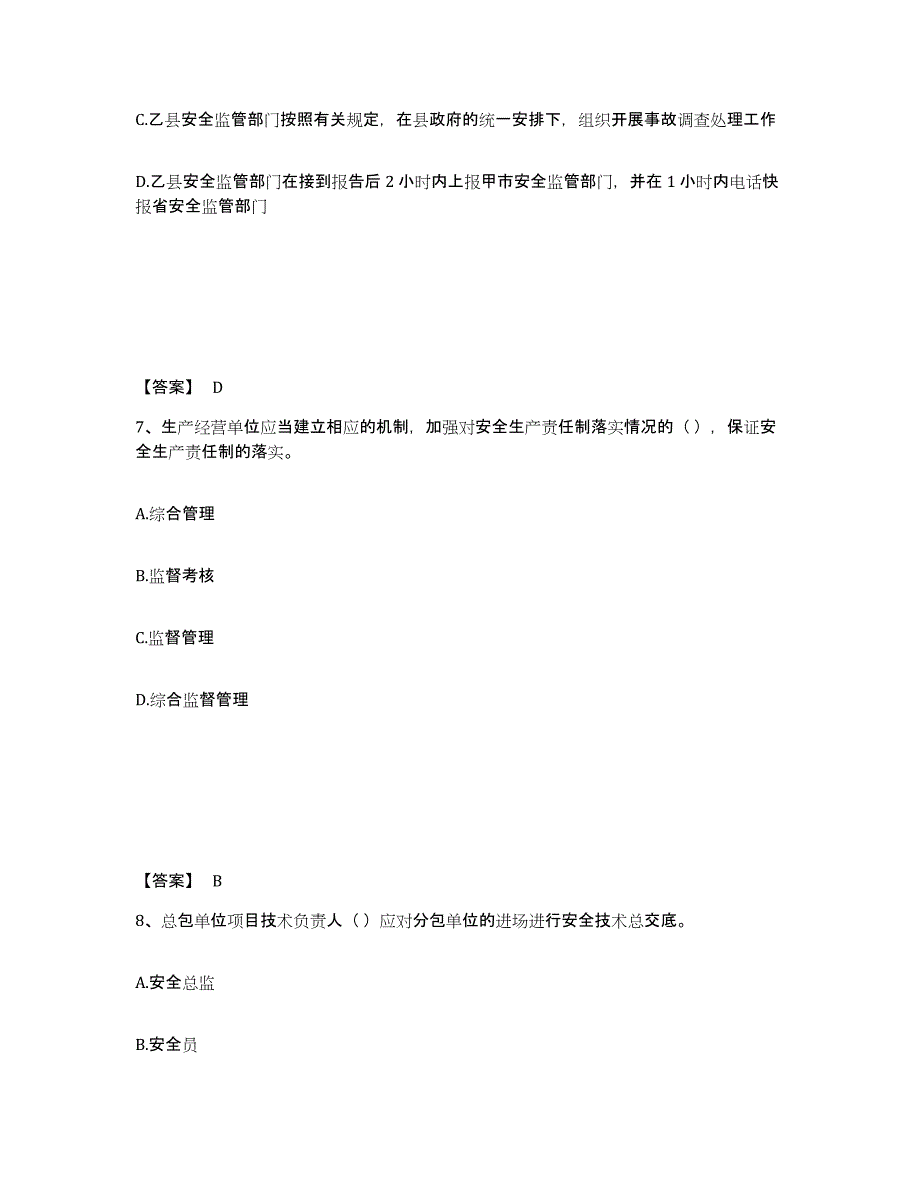 备考2025陕西省延安市安塞县安全员之A证（企业负责人）能力测试试卷B卷附答案_第4页