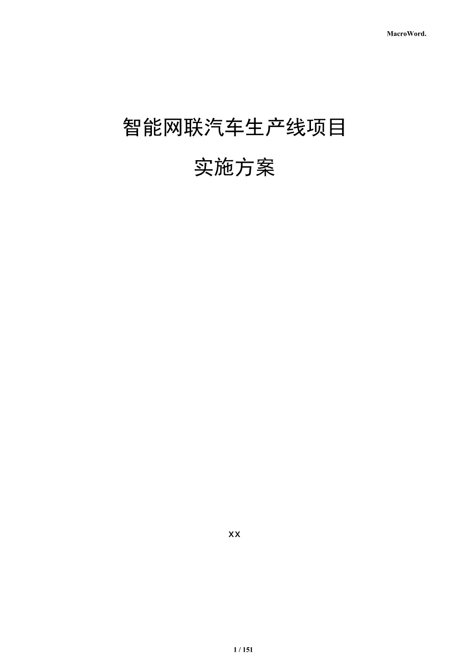 智能网联汽车生产线项目实施方案_第1页