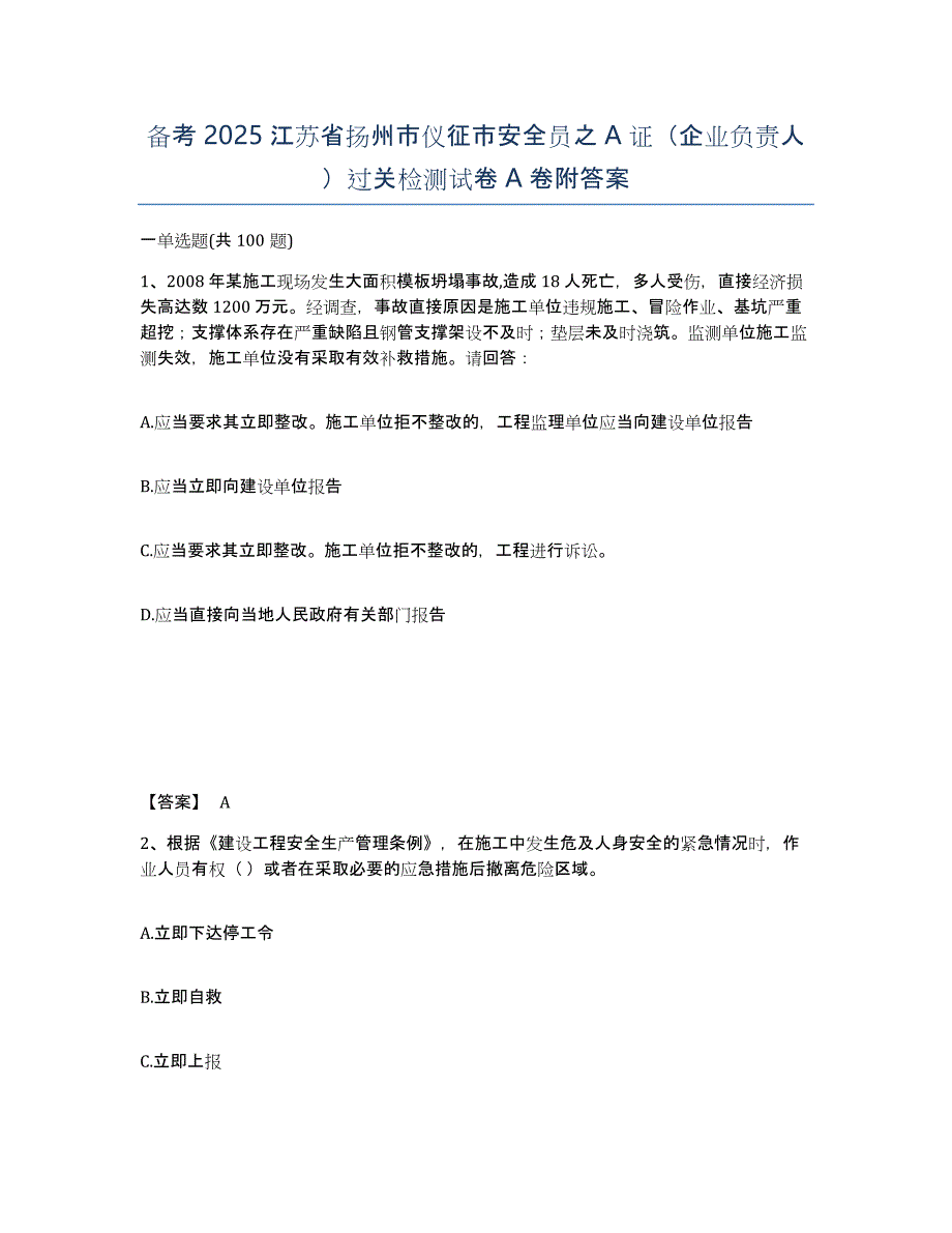 备考2025江苏省扬州市仪征市安全员之A证（企业负责人）过关检测试卷A卷附答案_第1页