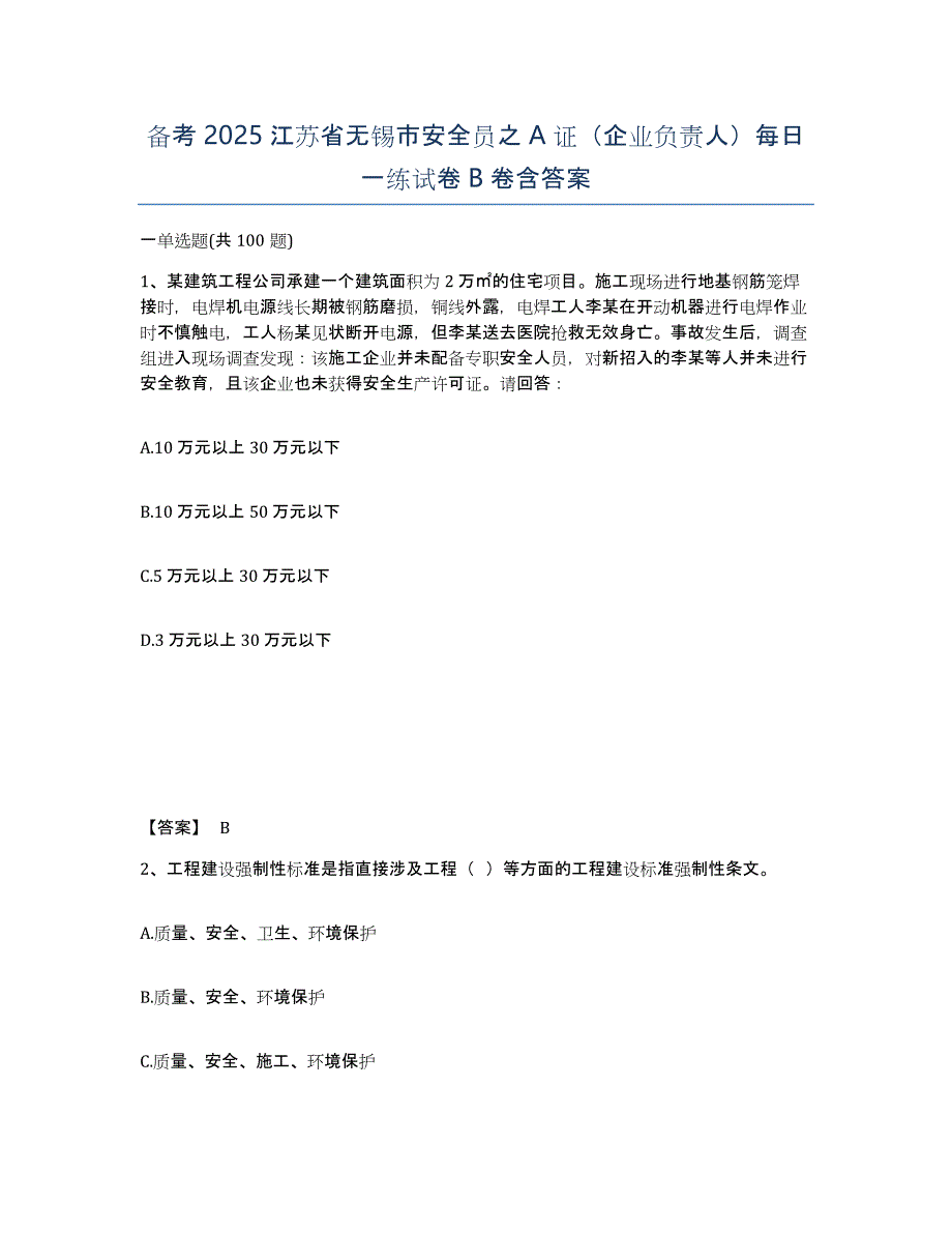 备考2025江苏省无锡市安全员之A证（企业负责人）每日一练试卷B卷含答案_第1页