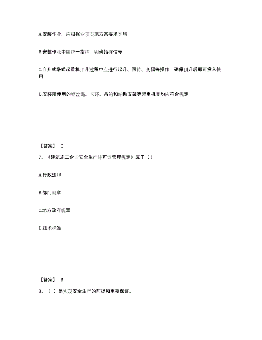 备考2025江苏省无锡市安全员之A证（企业负责人）每日一练试卷B卷含答案_第4页