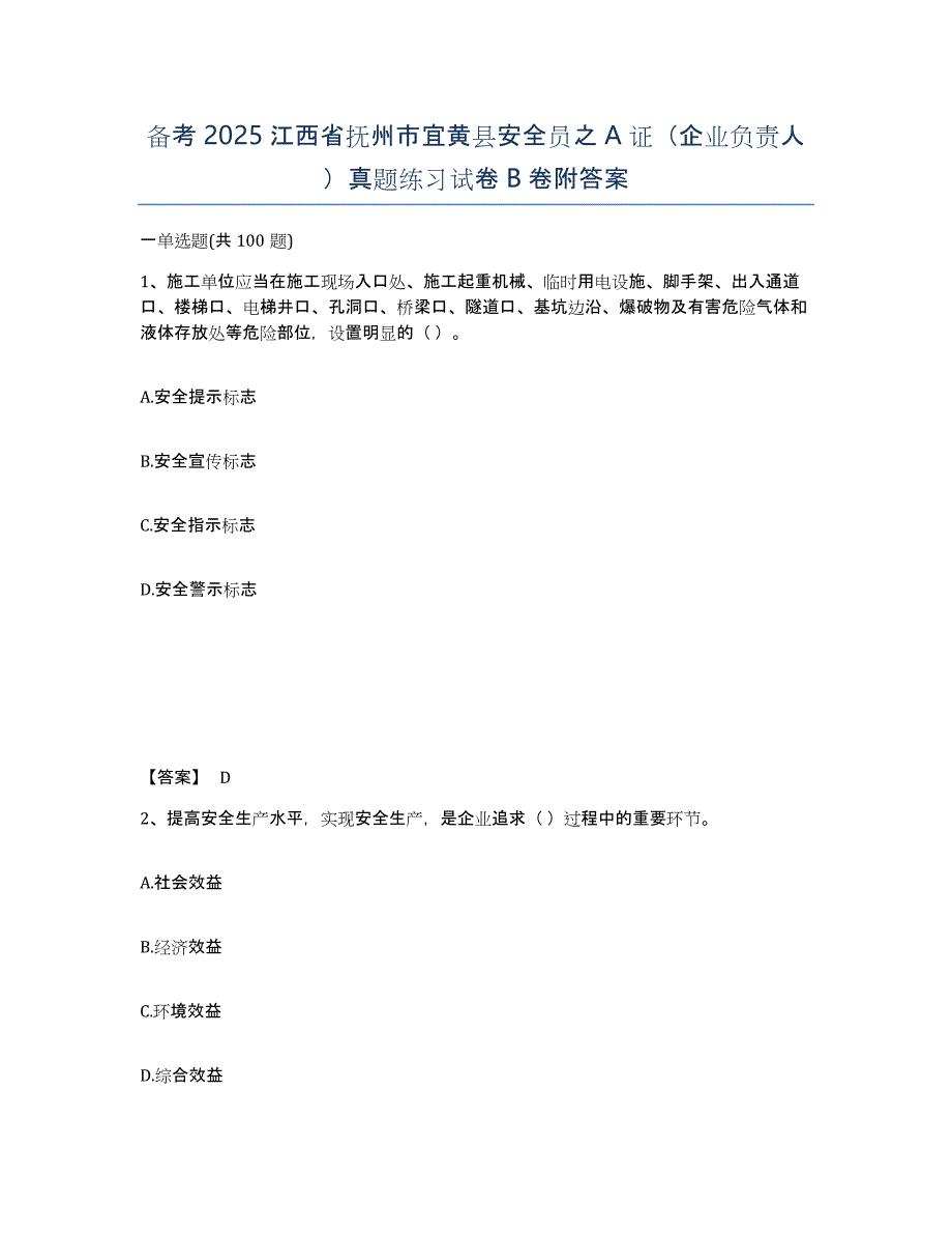 备考2025江西省抚州市宜黄县安全员之A证（企业负责人）真题练习试卷B卷附答案_第1页