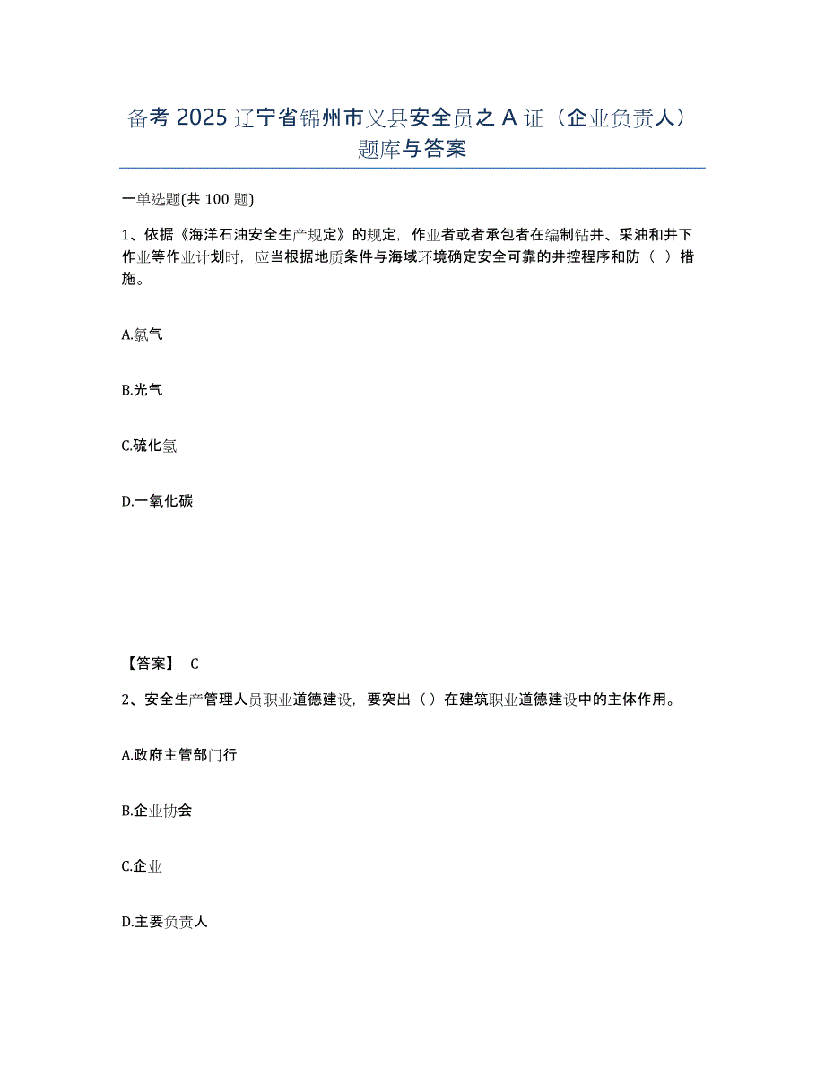 备考2025辽宁省锦州市义县安全员之A证（企业负责人）题库与答案_第1页