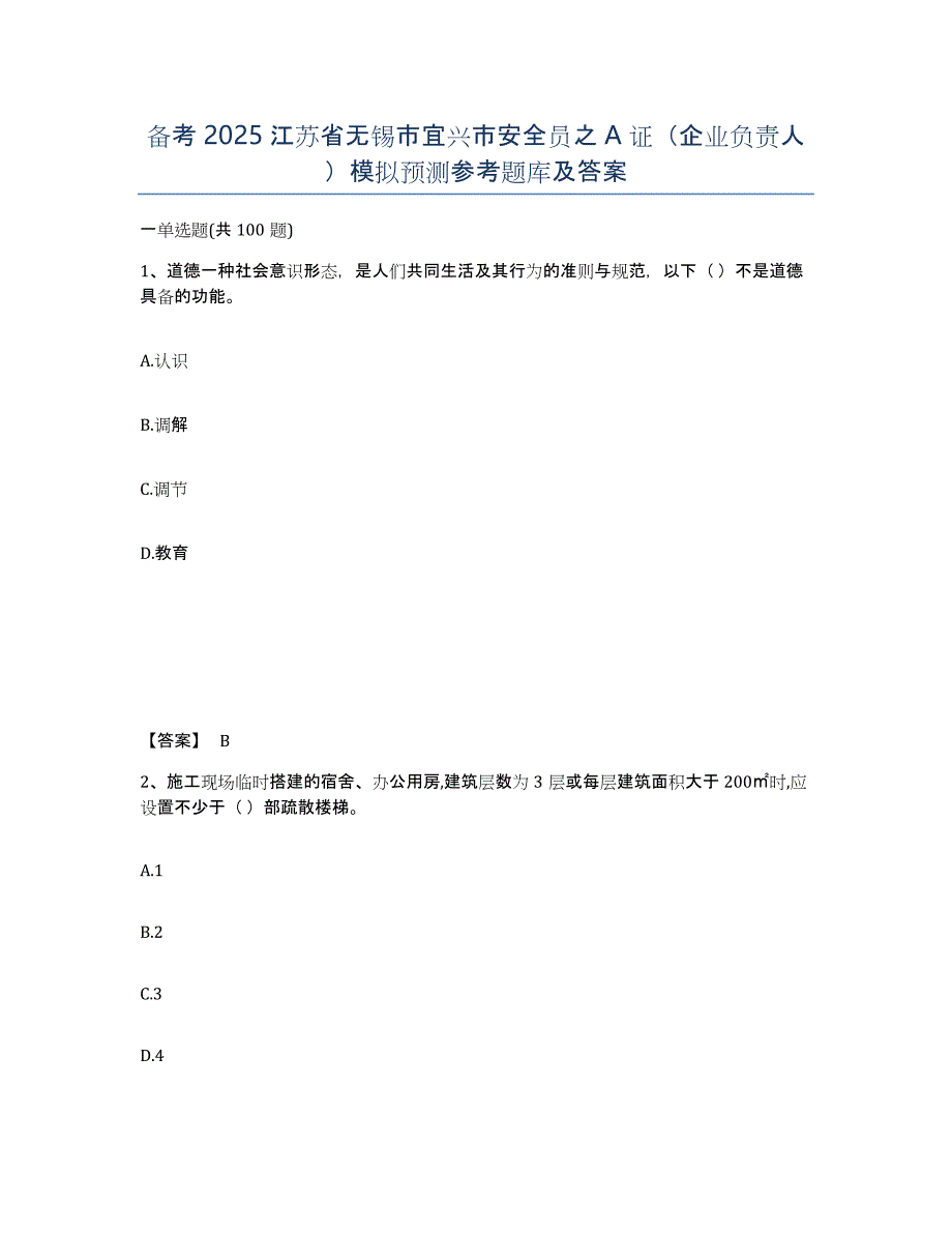 备考2025江苏省无锡市宜兴市安全员之A证（企业负责人）模拟预测参考题库及答案_第1页