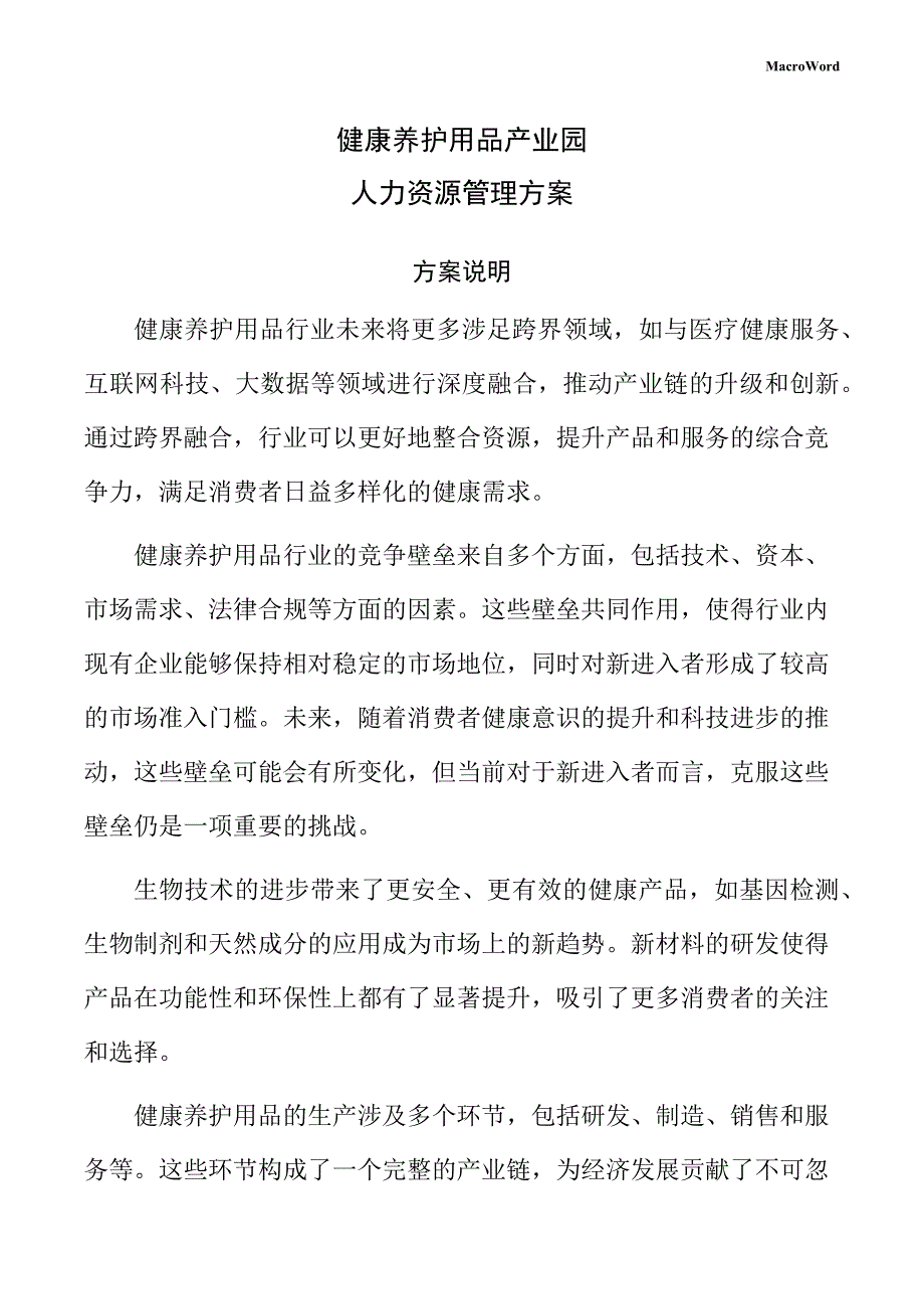 健康养护用品产业园人力资源管理方案（参考范文）_第1页