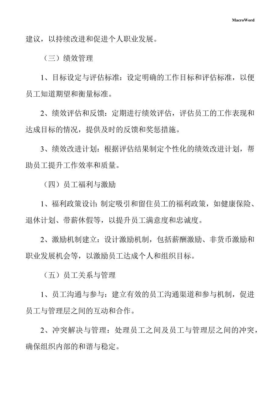 健康养护用品产业园人力资源管理方案（参考范文）_第5页