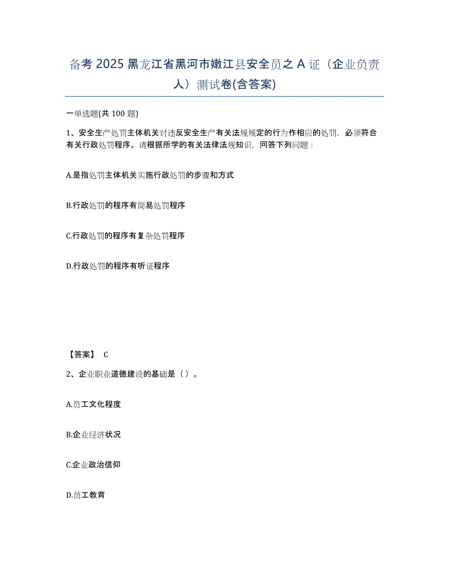 备考2025黑龙江省黑河市嫩江县安全员之A证（企业负责人）测试卷(含答案)_第1页