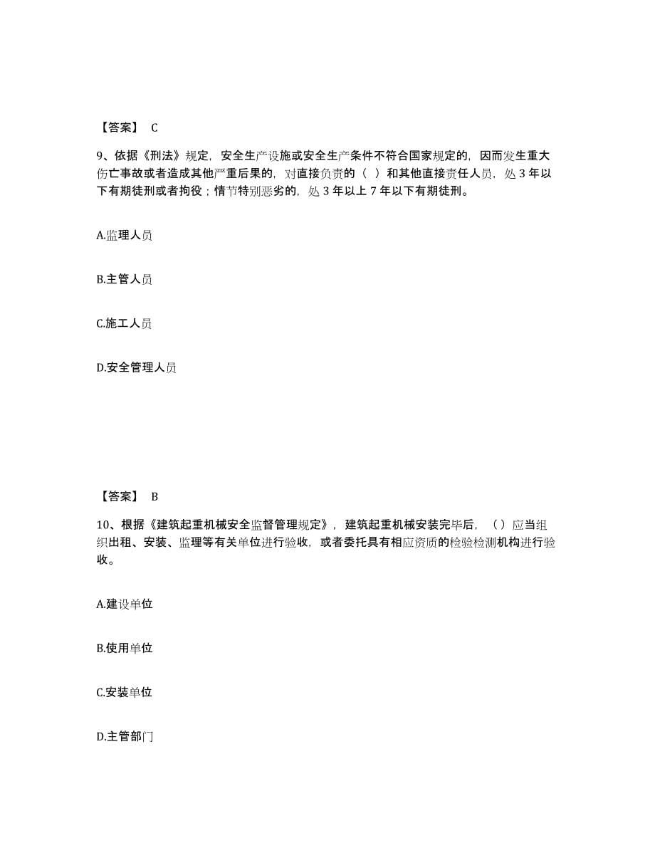 备考2025黑龙江省黑河市嫩江县安全员之A证（企业负责人）测试卷(含答案)_第5页