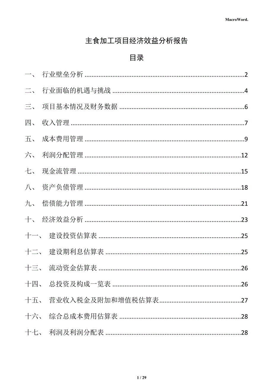 主食加工项目经济效益分析报告_第1页