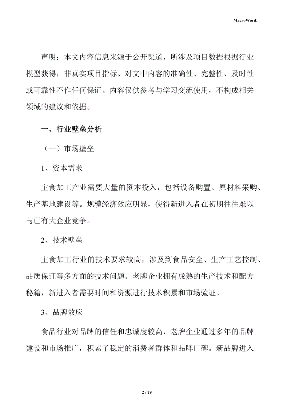 主食加工项目经济效益分析报告_第2页