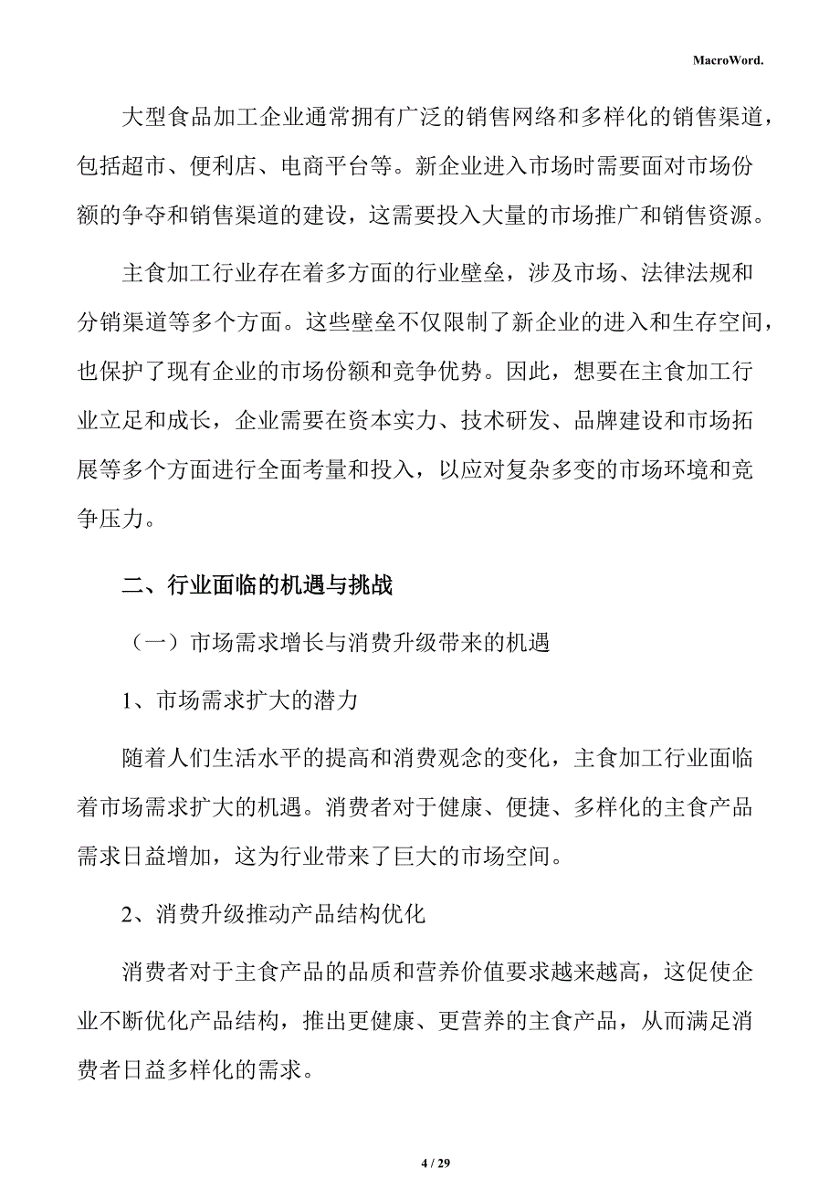 主食加工项目经济效益分析报告_第4页