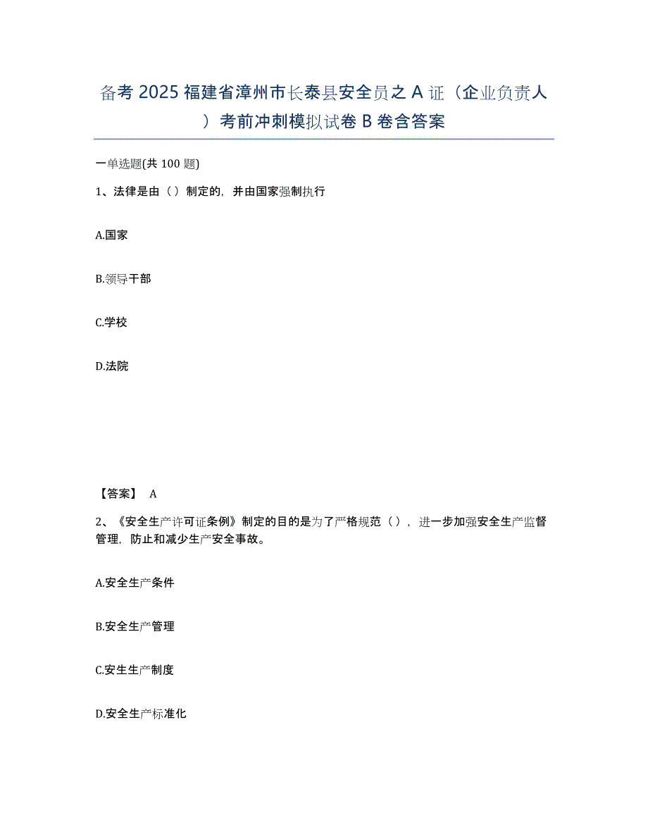 备考2025福建省漳州市长泰县安全员之A证（企业负责人）考前冲刺模拟试卷B卷含答案_第1页