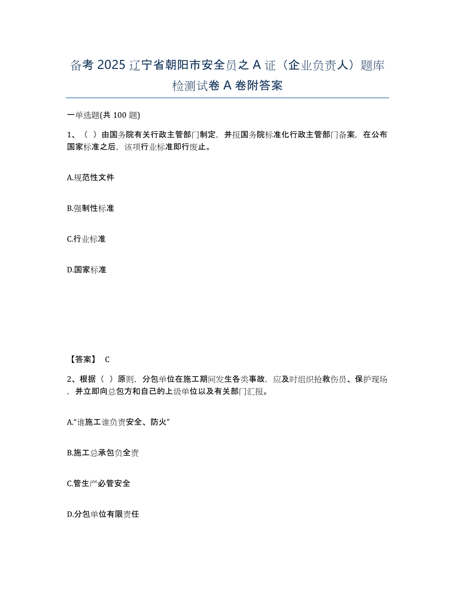 备考2025辽宁省朝阳市安全员之A证（企业负责人）题库检测试卷A卷附答案_第1页