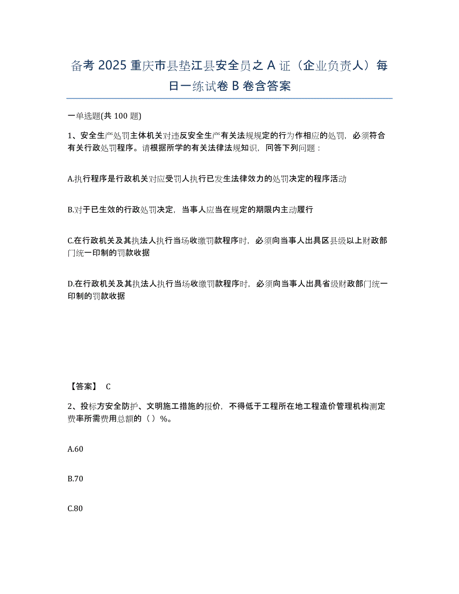 备考2025重庆市县垫江县安全员之A证（企业负责人）每日一练试卷B卷含答案_第1页