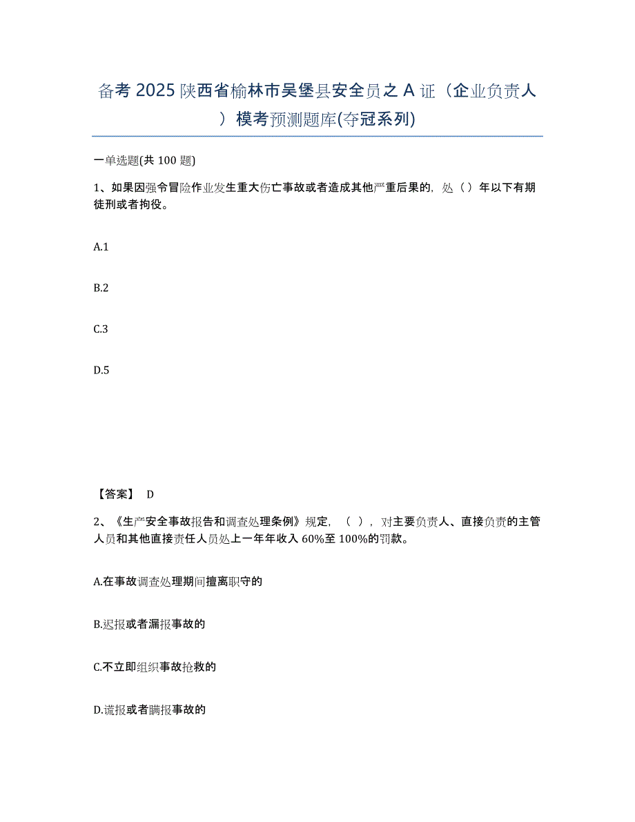 备考2025陕西省榆林市吴堡县安全员之A证（企业负责人）模考预测题库(夺冠系列)_第1页