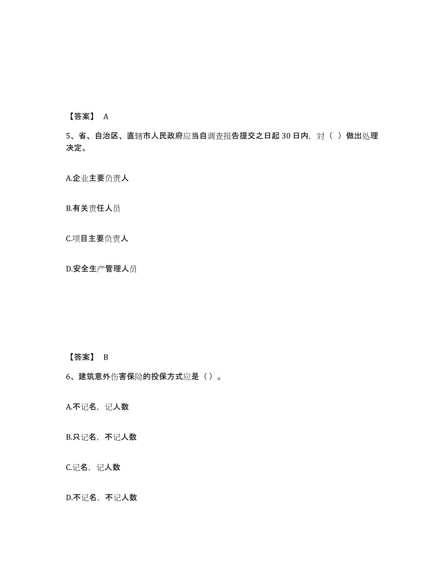 备考2025陕西省榆林市吴堡县安全员之A证（企业负责人）模考预测题库(夺冠系列)_第3页