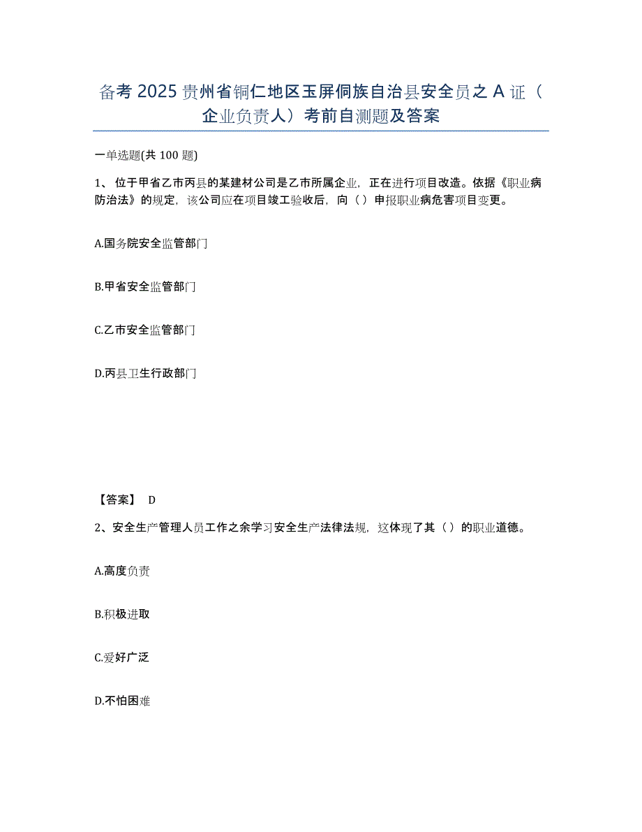 备考2025贵州省铜仁地区玉屏侗族自治县安全员之A证（企业负责人）考前自测题及答案_第1页