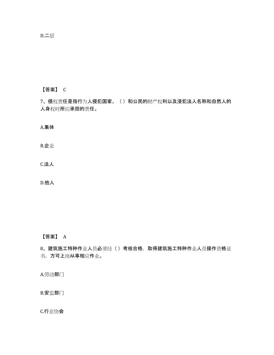 备考2025贵州省铜仁地区玉屏侗族自治县安全员之A证（企业负责人）考前自测题及答案_第4页