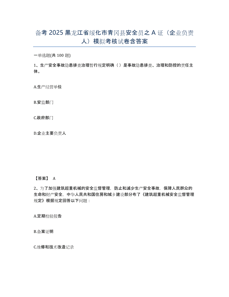 备考2025黑龙江省绥化市青冈县安全员之A证（企业负责人）模拟考核试卷含答案_第1页