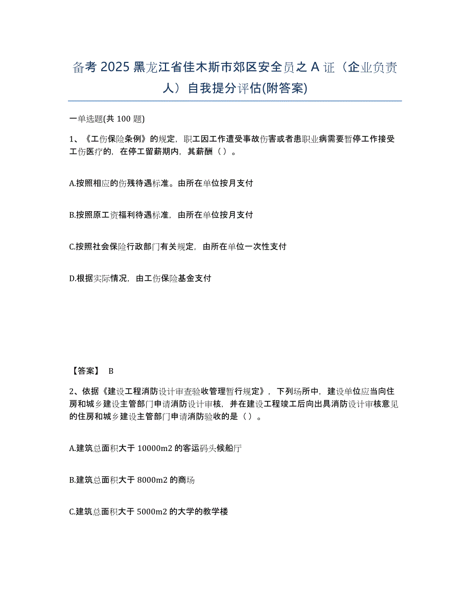 备考2025黑龙江省佳木斯市郊区安全员之A证（企业负责人）自我提分评估(附答案)_第1页