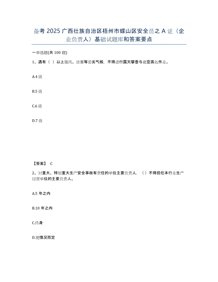 备考2025广西壮族自治区梧州市蝶山区安全员之A证（企业负责人）基础试题库和答案要点_第1页